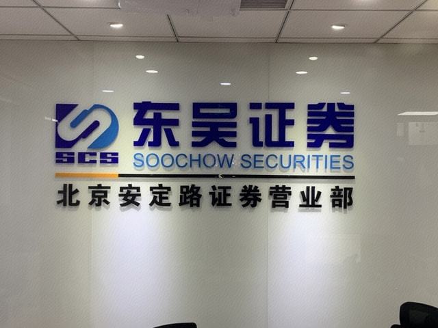 东吴证券电话(方正证券官方电话)