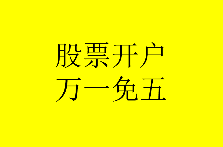 证券公司哪家佣金低(哪一家证券公司佣金低)