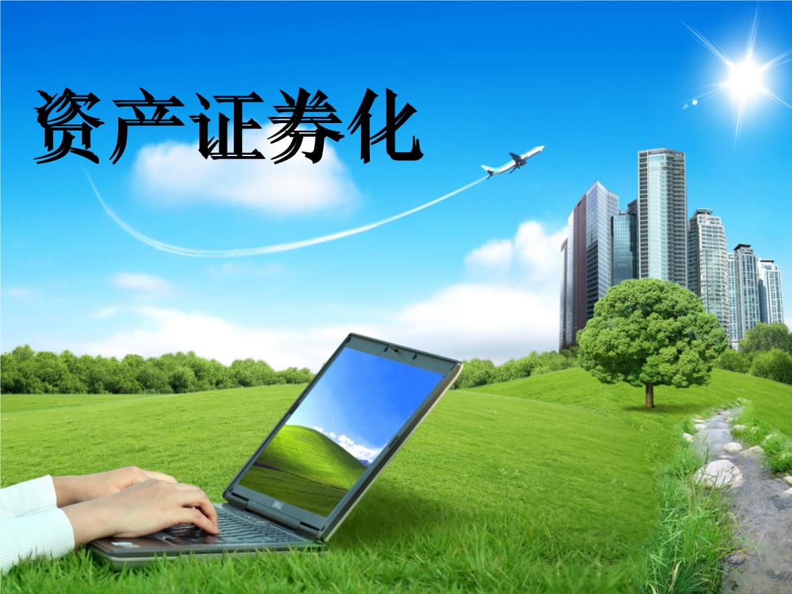 房贷证券化(房贷证券化和不良资产证券化的区别)