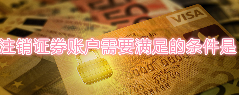 证券户注销(证券户注销了还可以开户吗)