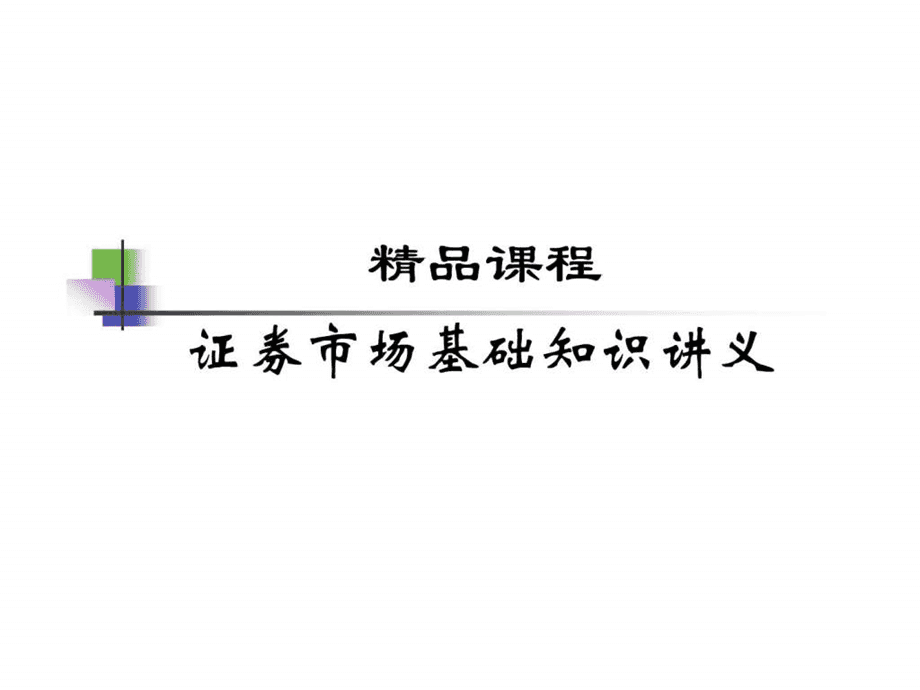 证券的基础(证券的基础知识和基金的基础知识)