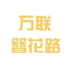 万联证券下载(万联证券下载官方网站)