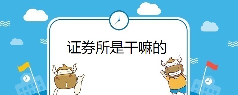 证券公司做什么的(证券公司做什么的工作)