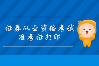 证券考试准考证(证券考试准考证怎么打印)