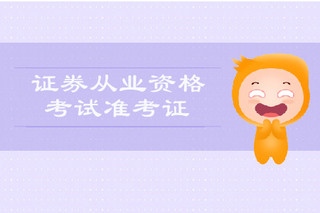 证券考试准考证(证券考试准考证怎么打印)