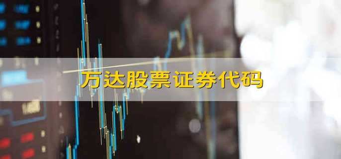 证券股代码(证券代码查询)