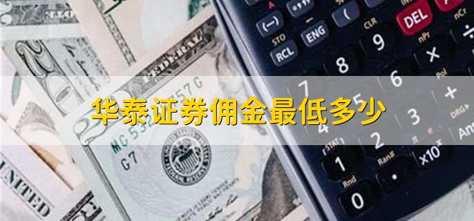华泰证券开户佣金(华泰证券开户佣金万15)