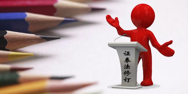 证券法修改(证券法修改有投资者代表吗)