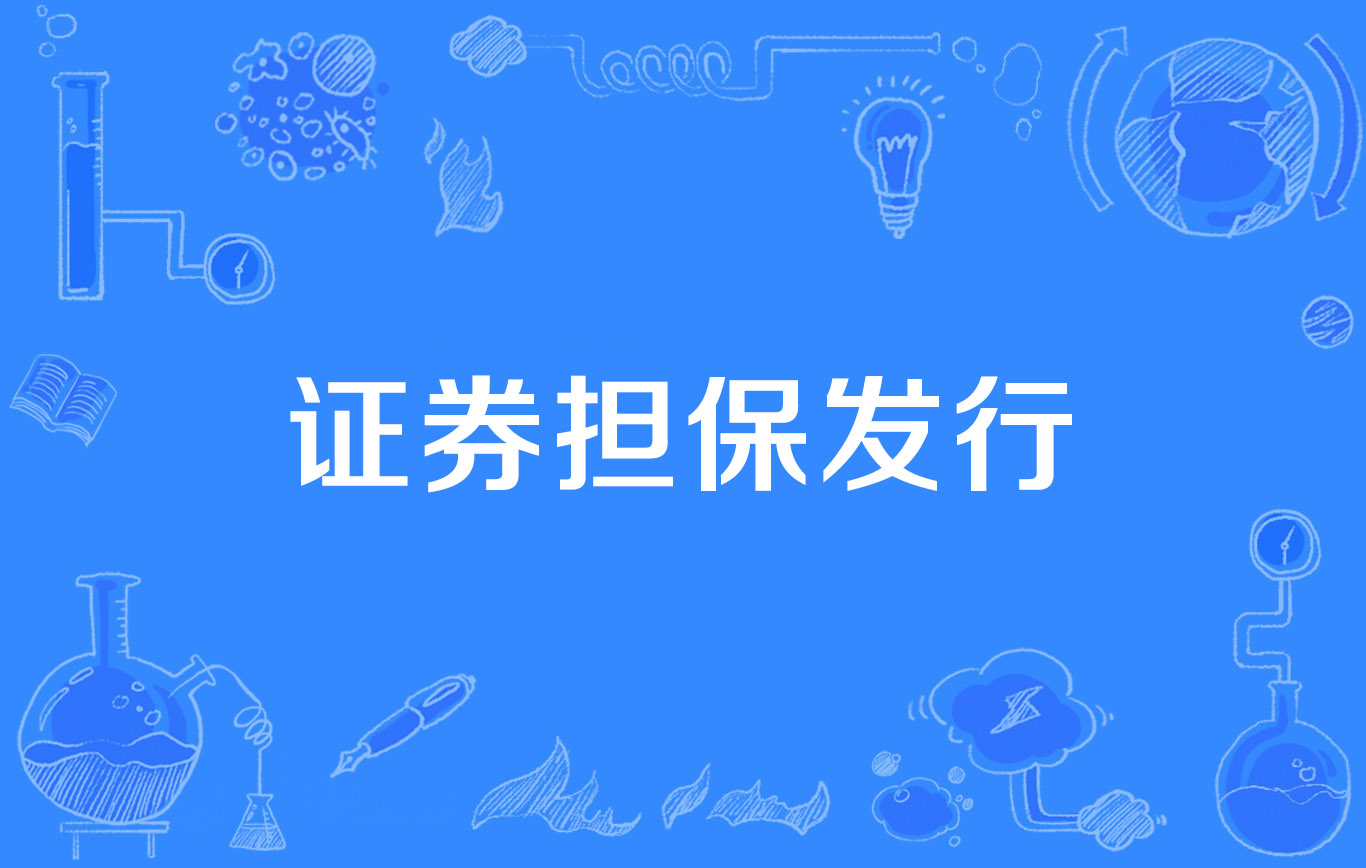 证券债券(证券债券类比)