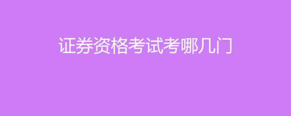 证券考什么(证券考什么专业)