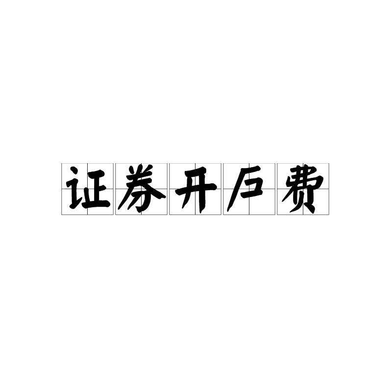 中信证券手续费(中信证券手续费明细)