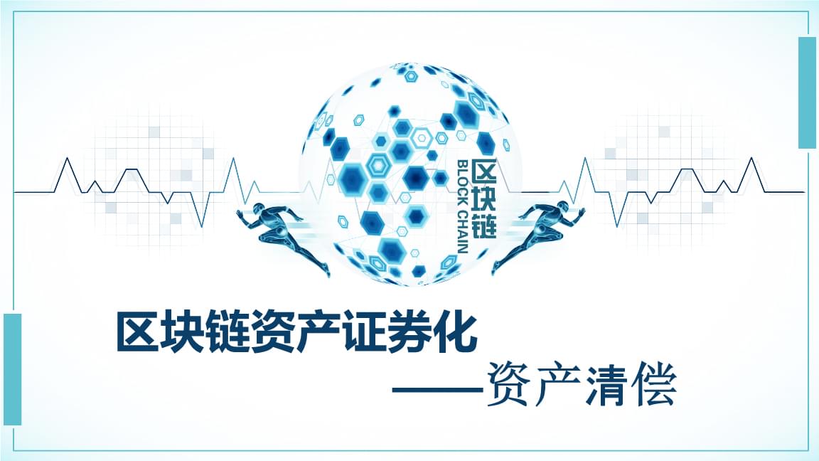 区块链证券(区块链证券交易规模数据)