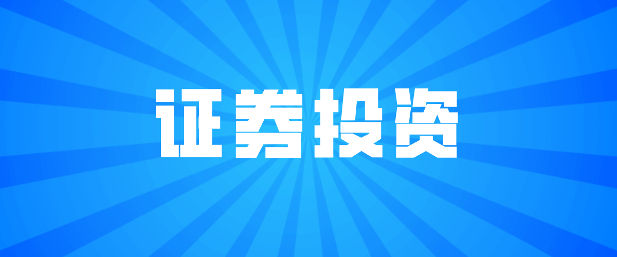 证券债券(礼品礼金消费卡和有价证券债券)