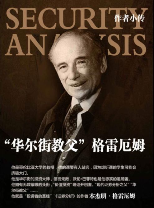 证券分析格雷厄姆(证券分析格雷厄姆总结)