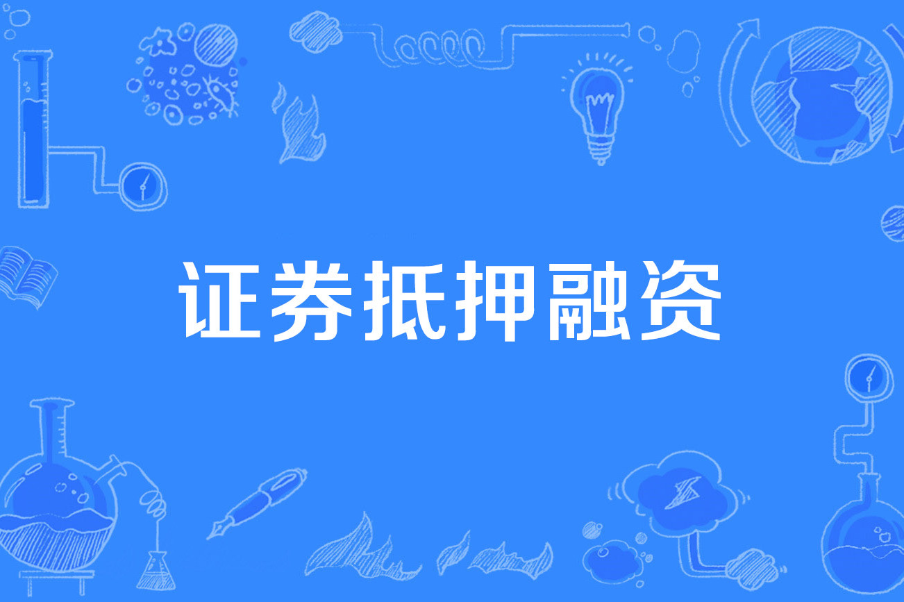 质押证券(质押证券处置过户是利空吗)