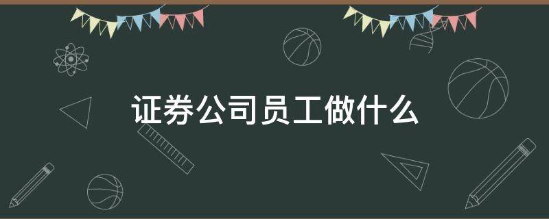 证券公司干什么(证券公司是做什么的)