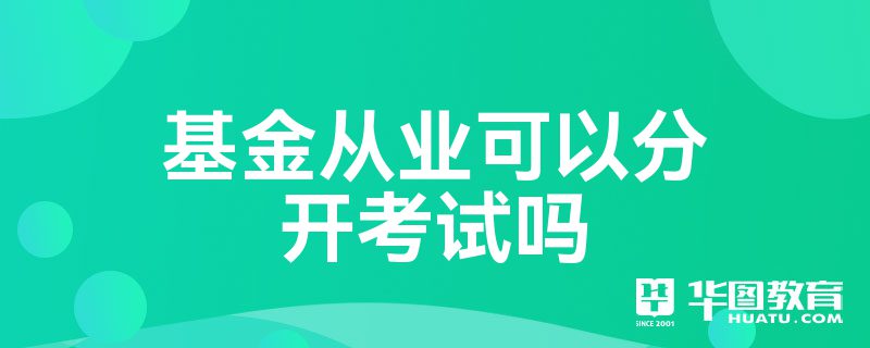 证券从业基金从业(证券从业基金从业免考)