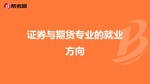 证券的前景(证券从业就业方向)