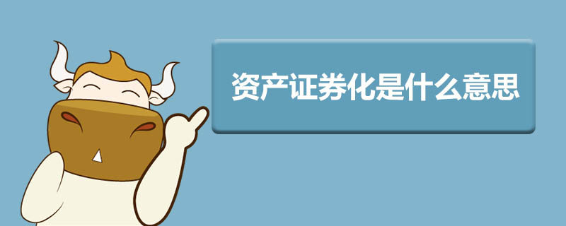 证券资产是什么(证券资产管理是指什么)