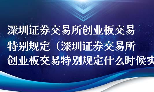 证券创业板(证券创业板股票有哪些)