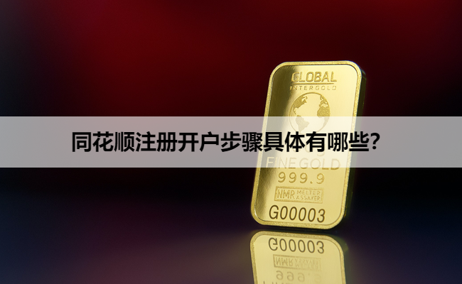 财达证券同花顺(财达证券同花顺app)