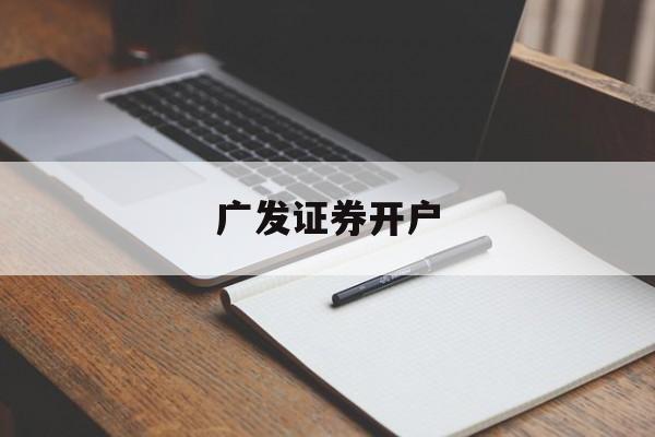 广发证券开户(广发证券开户是干嘛的)